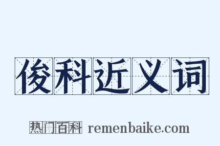 俊科近义词是什么意思的图片